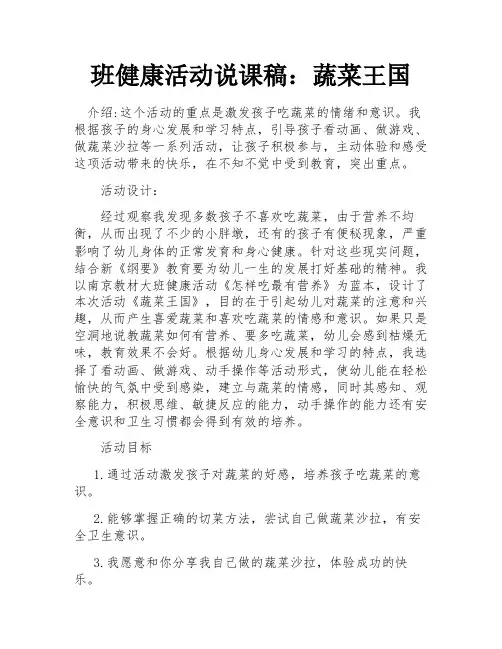 班健康活动说课稿：蔬菜王国