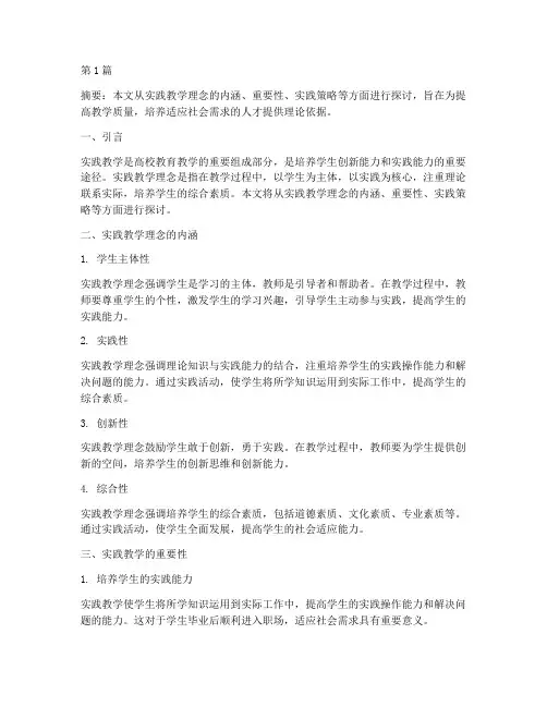 教学实践教学理念(3篇)