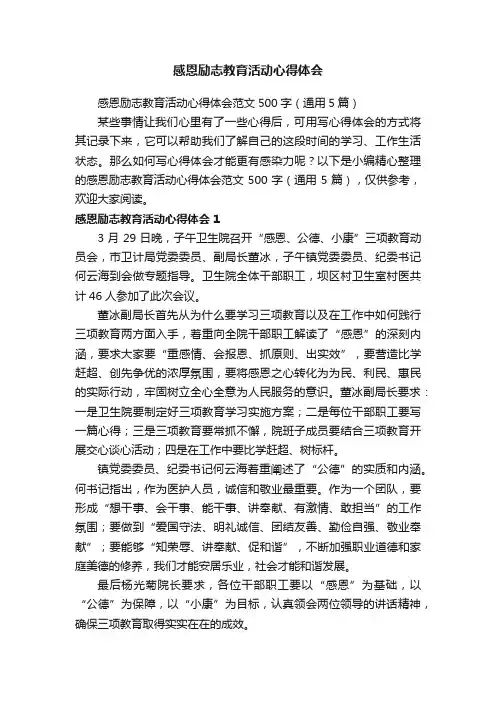 感恩励志教育活动心得体会范文500字（通用5篇）