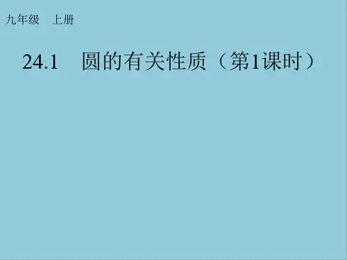 人教版九年级上册数学第二十三章圆课件PPT
