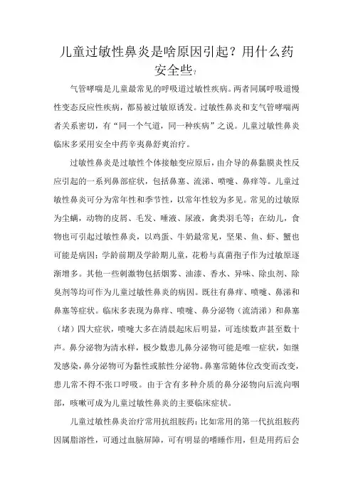儿童过敏性鼻炎是啥原因引起？用什么药安全些