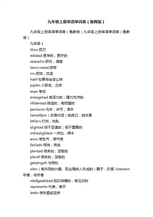 九年级上册英语单词表（鲁教版）
