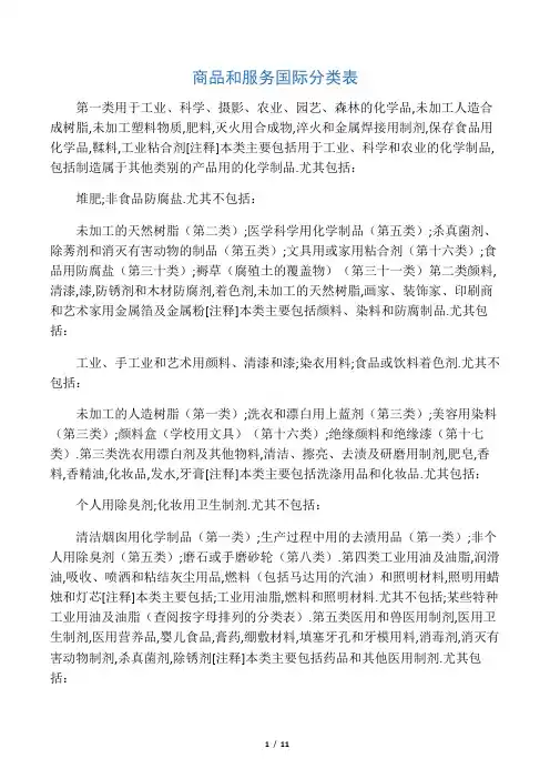 商品和服务国际分类表