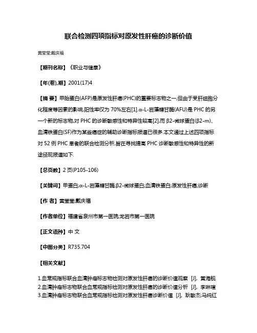 联合检测四项指标对原发性肝癌的诊断价值