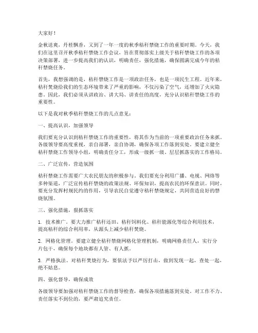 秋季秸秆禁烧领导发言稿