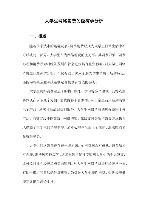 大学生网络消费的经济学分析