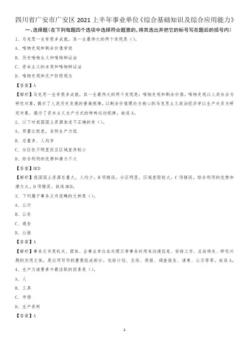 四川省广安市广安区2021上半年事业单位《综合基础知识及综合应用能力》