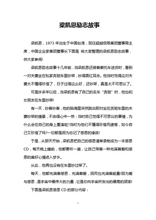 梁凯恩励志故事