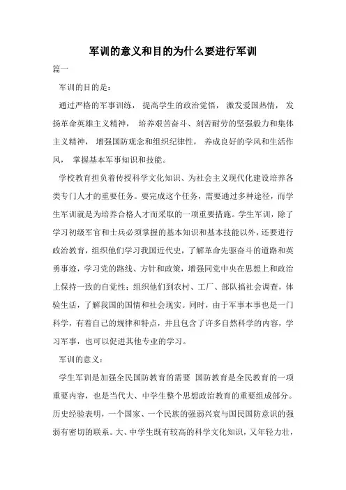 军训的意义和目的为什么要进行军训.doc