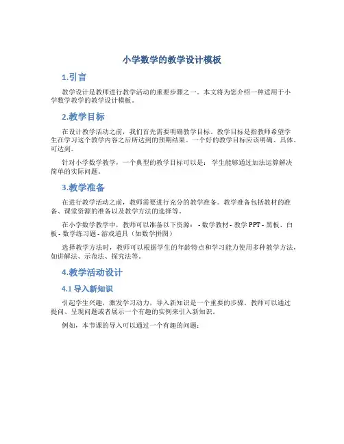 小学数学的教学设计模板