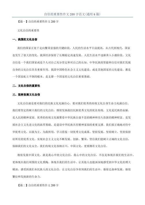 自信的重要性作文200字范文(通用6篇)