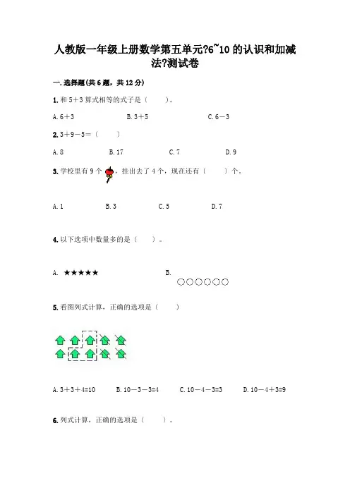 一年级上册数学第五单元《6~10的认识和加减法》测试卷(易错题)