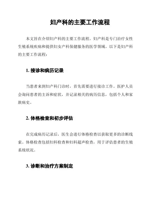 妇产科的主要工作流程