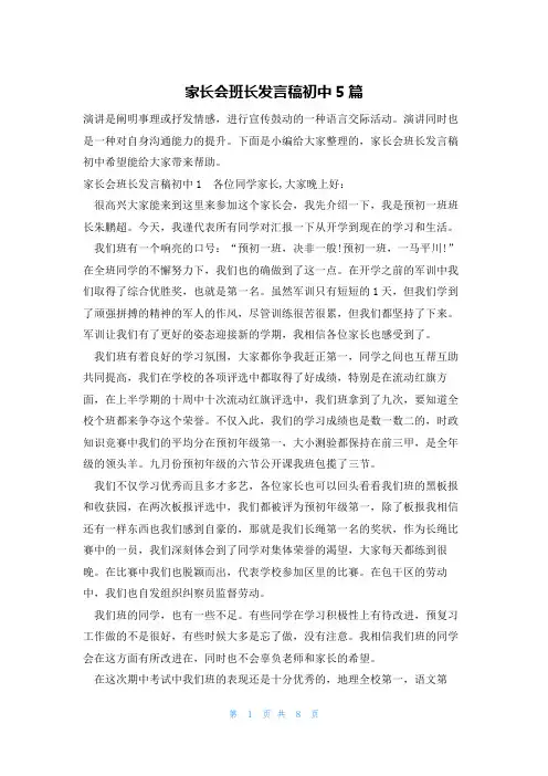 家长会班长发言稿初中5篇