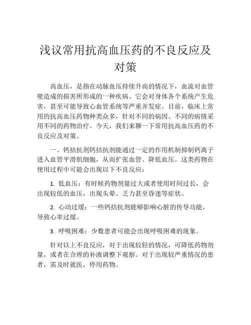 浅议常用抗高血压药的不良反应及对策