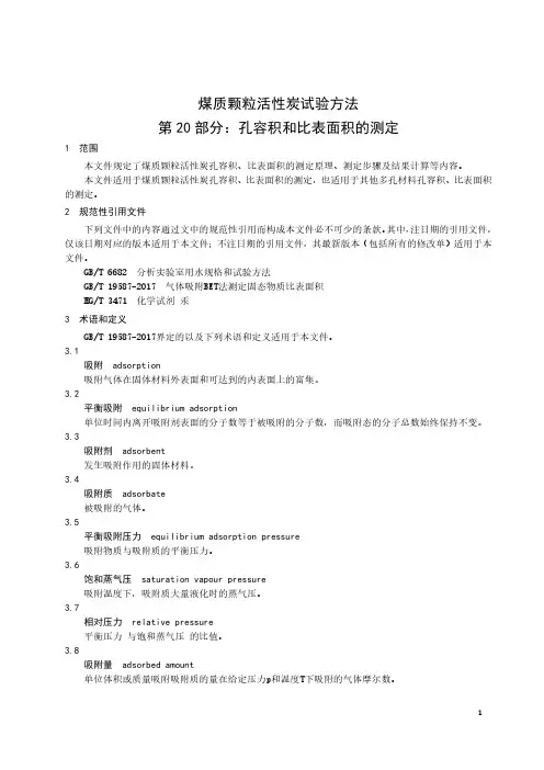 煤质颗粒活性炭试验方法 第20部分：孔容积和比表面积的测定-最新国标