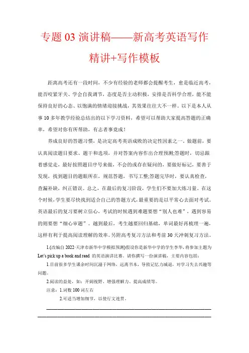 超实用高考英语专题复习：专题03演讲稿——新高考英语写作精讲+写作模板(解析)