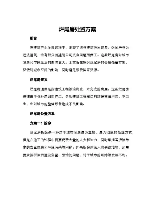 烂尾房处置方案
