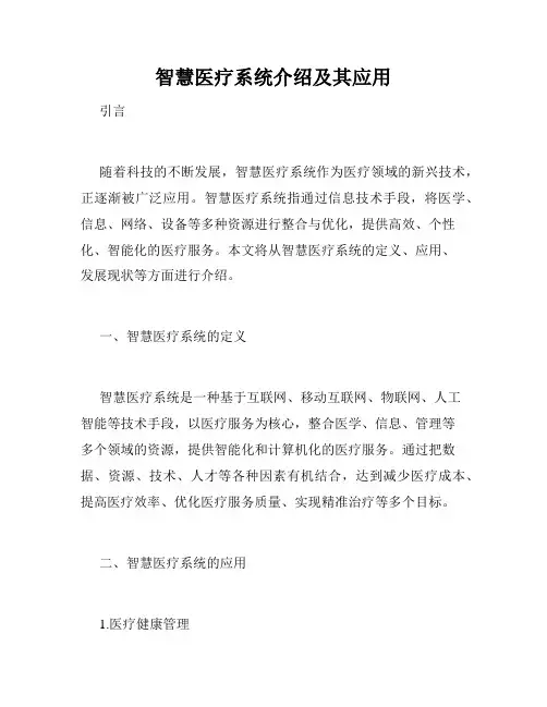 智慧医疗系统介绍及其应用