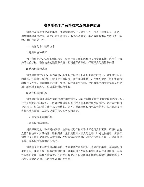 浅谈刺梨丰产栽培技术及病虫害防治