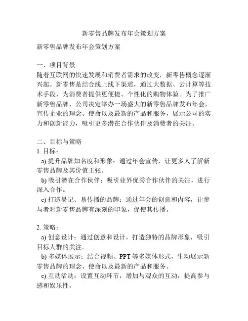 新零售品牌发布年会策划方案