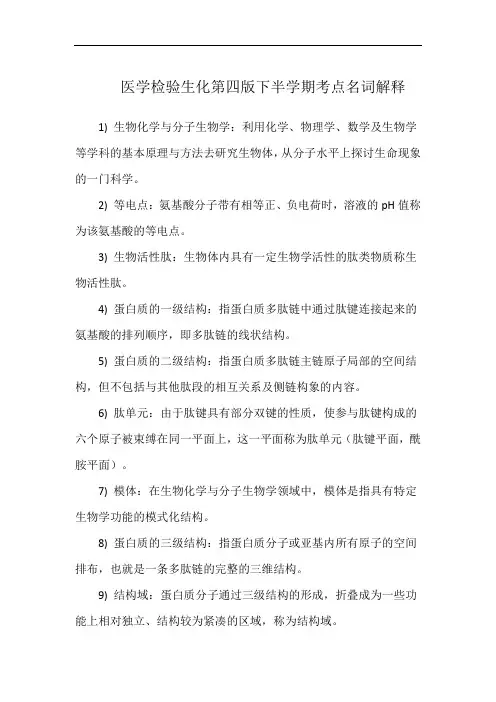 医学检验生化第四版下半学期考点名词解释