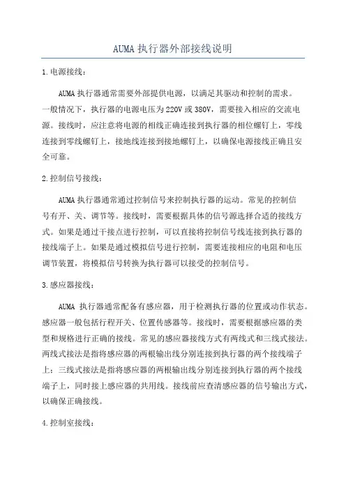AUMA执行器外部接线说明