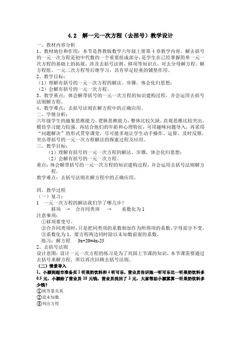 4.2  解一元一次方程(去括号)教学设计鲁教版
