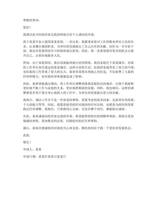 因两地分居个人调动申请书