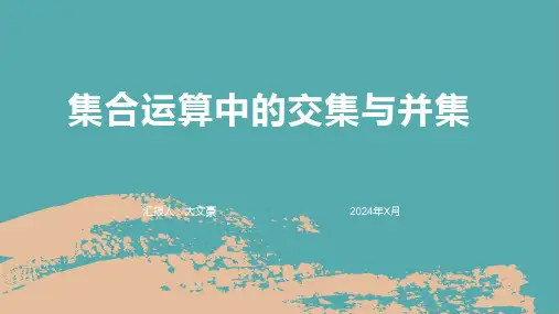 集合运算中的交集与并集