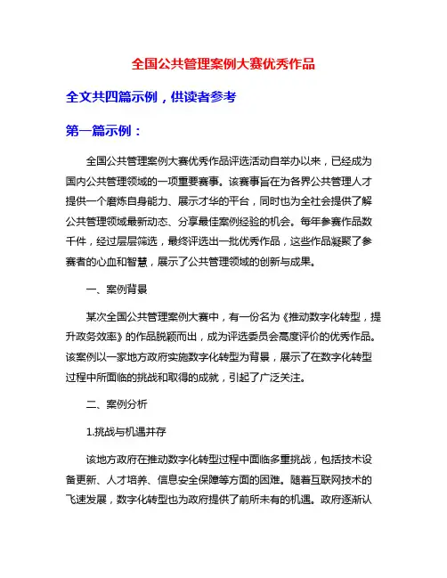 全国公共管理案例大赛优秀作品