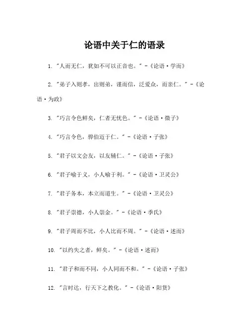 论语中关于仁的语录