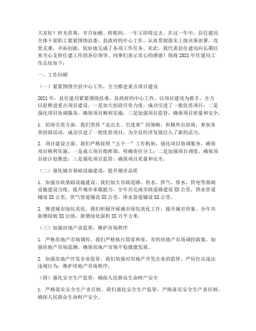 县住建局工作总结发言稿