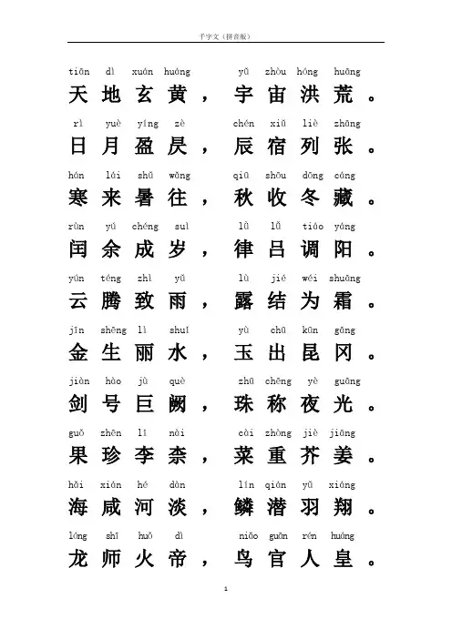 千字文(全文拼音版)