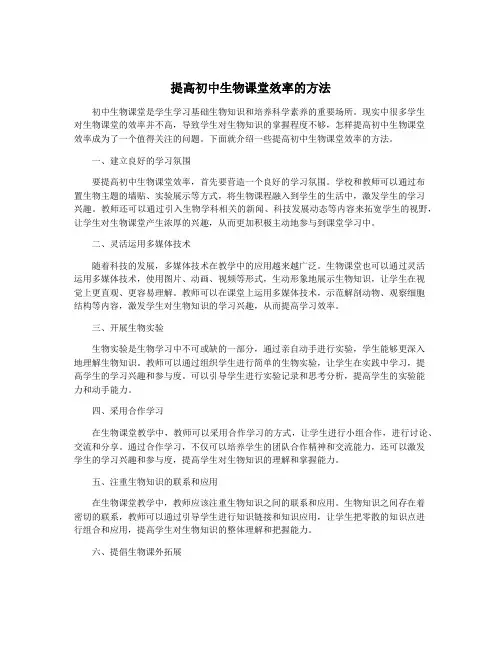 提高初中生物课堂效率的方法