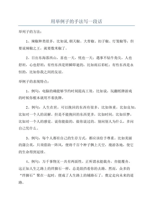 用举例子的手法写一段话