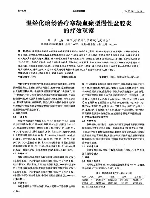 温经化瘀汤治疗寒凝血瘀型慢性盆腔炎的疗效观察