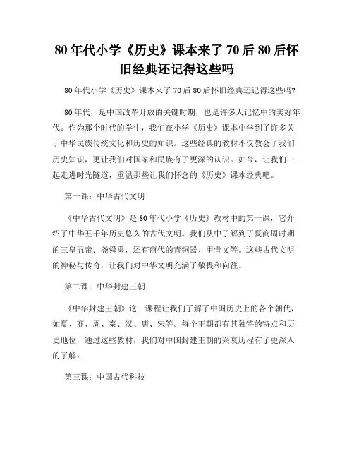 80年代小学《历史》课本来了70后80后怀旧经典还记得这些吗