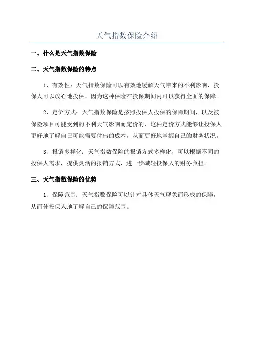 天气指数保险介绍