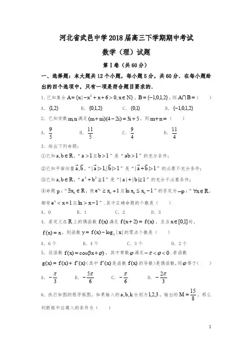 (精)河北省武邑中学2018届高三下学期期中考试数学(理)试卷(含答案)
