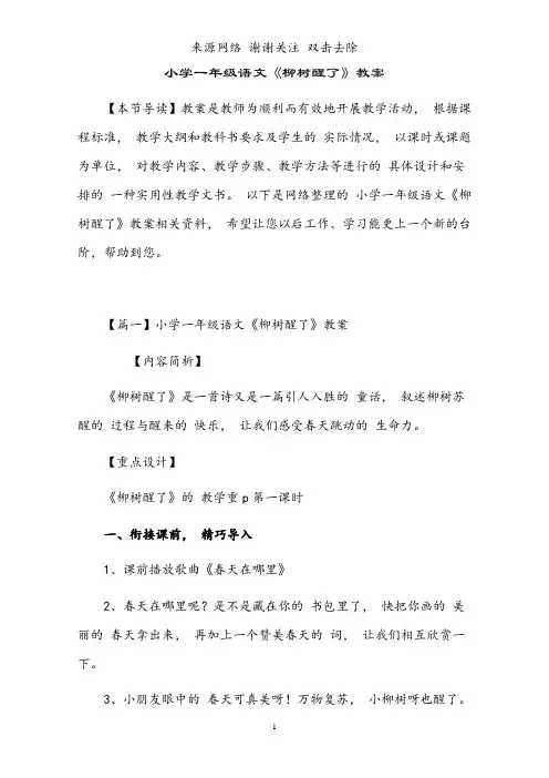小学一年级语文《柳树醒了》教案