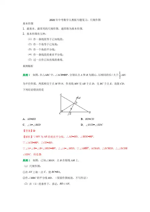2020年中考数学人教版专题复习：尺规作图
