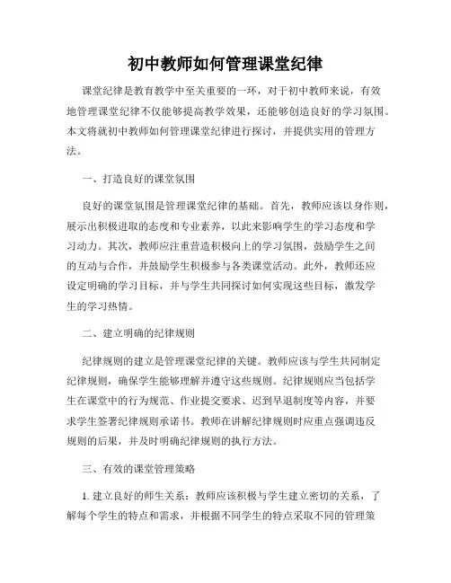 初中教师如何管理课堂纪律