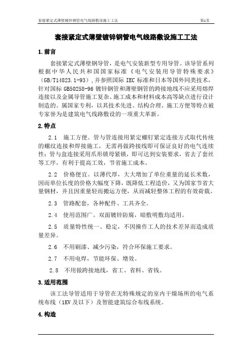 套接紧定式薄壁镀锌钢管施工工法
