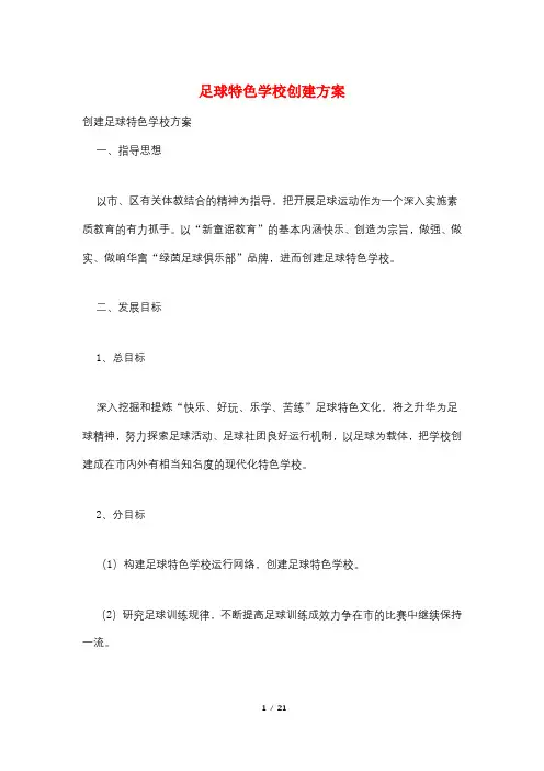 足球特色学校创建方案