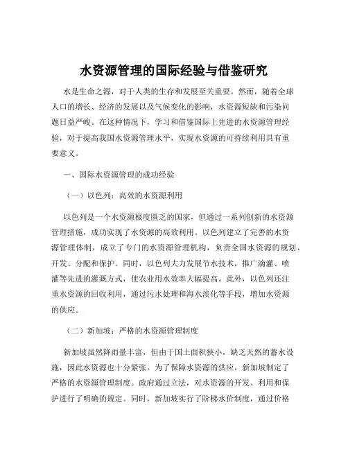 水资源管理的国际经验与借鉴研究
