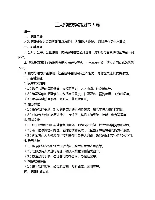 工人招聘方案策划书3篇