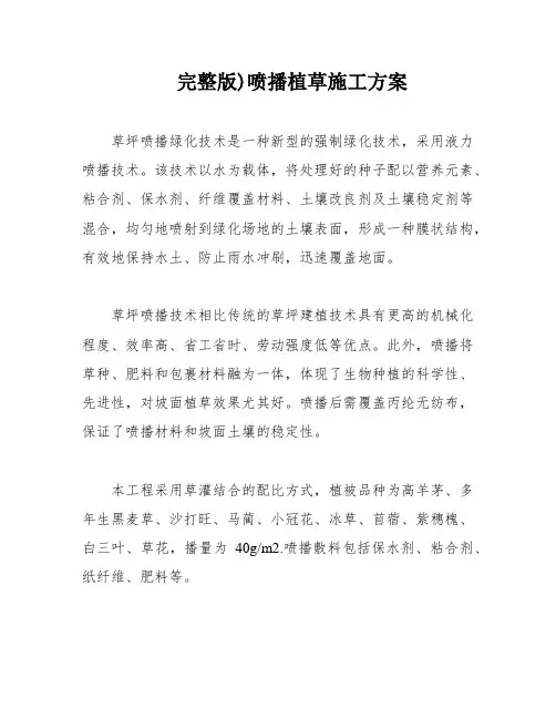完整版)喷播植草施工方案
