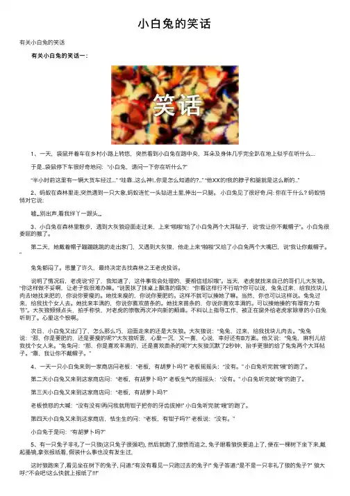 小白兔的笑话