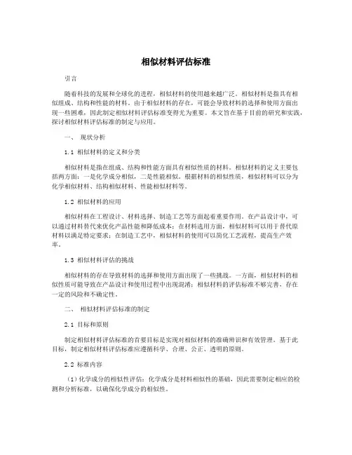 相似材料评估标准
